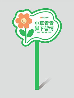 花草牌温馨提示牌设计