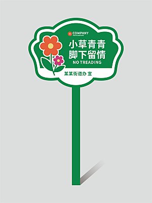 花草牌温馨提示牌设计