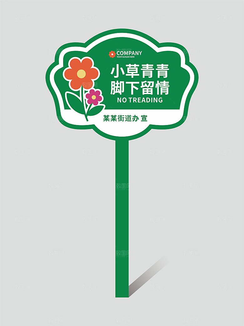花草牌温馨提示牌设计