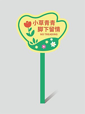 花草牌温馨提示牌设计