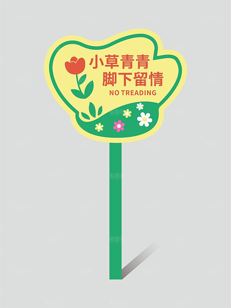 花草牌温馨提示牌设计