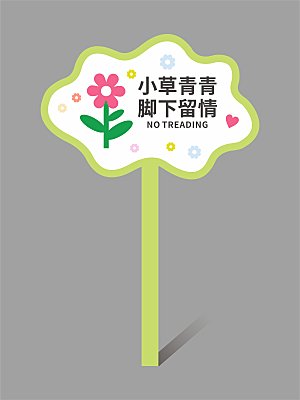 花草牌温馨提示牌设计