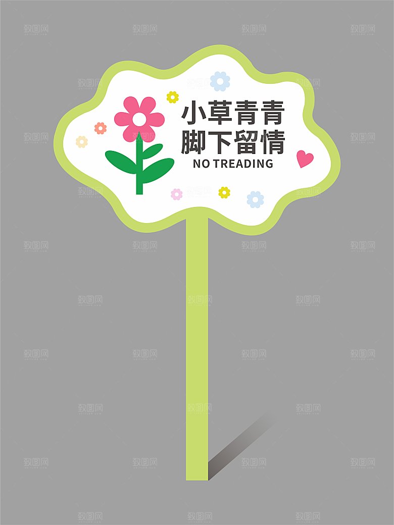 花草牌温馨提示牌设计