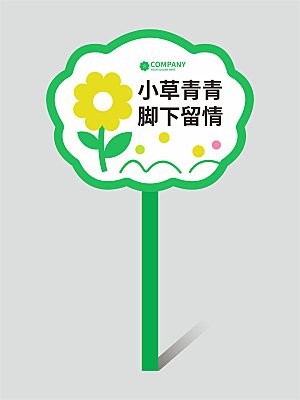 花草牌温馨提示牌设计