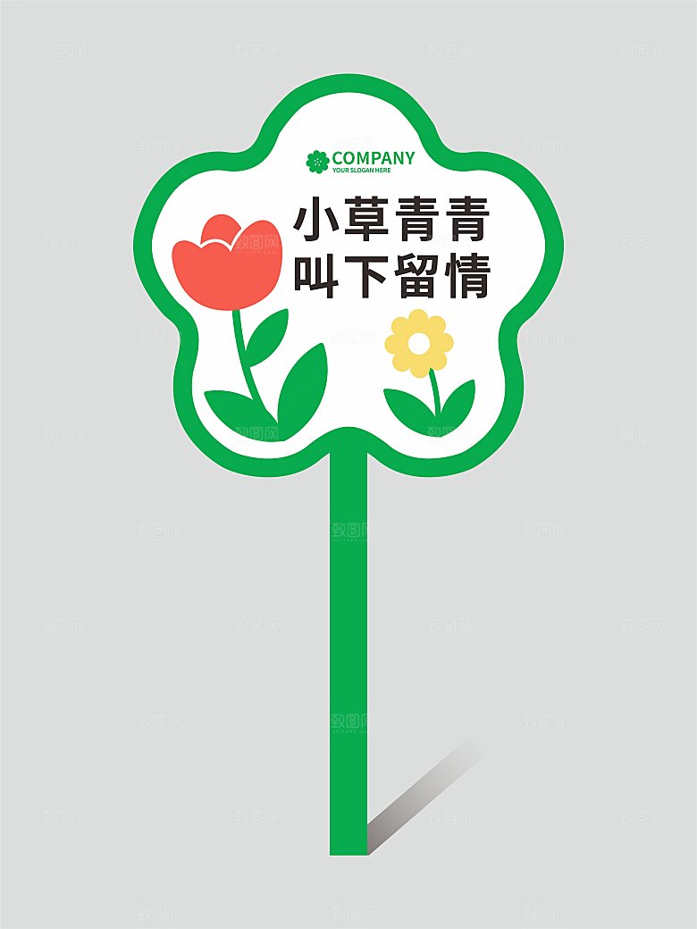 花草牌温馨提示牌设计
