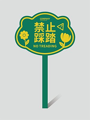 花草牌温馨提示牌设计