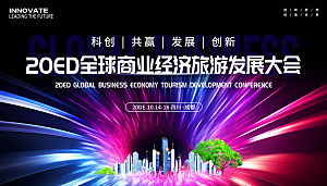 全球商业经济旅游发展大会