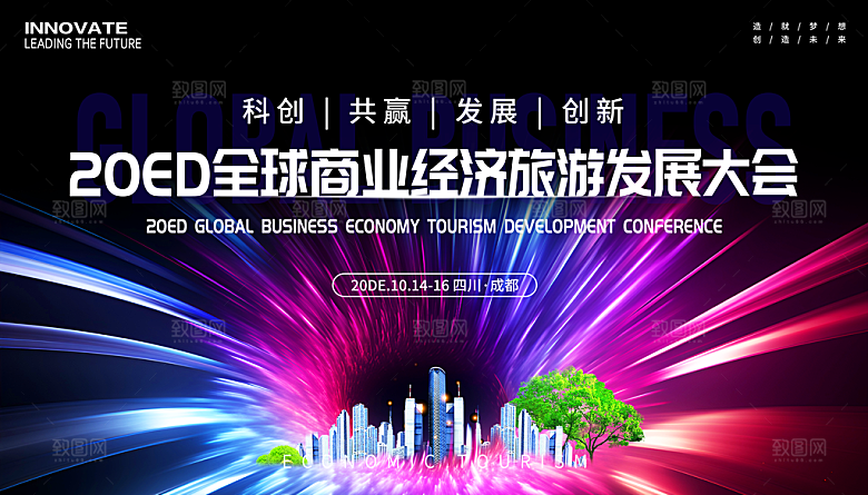 全球商业经济旅游发展大会