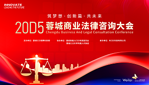 商业法律咨询大会