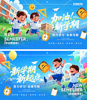 开学季新学期宣传海报