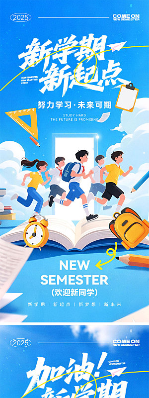开学季新学期宣传海报