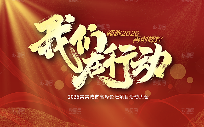 我们在行动再创辉煌年会表彰大会