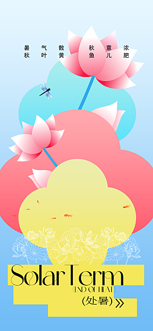 大暑节气夏天海报