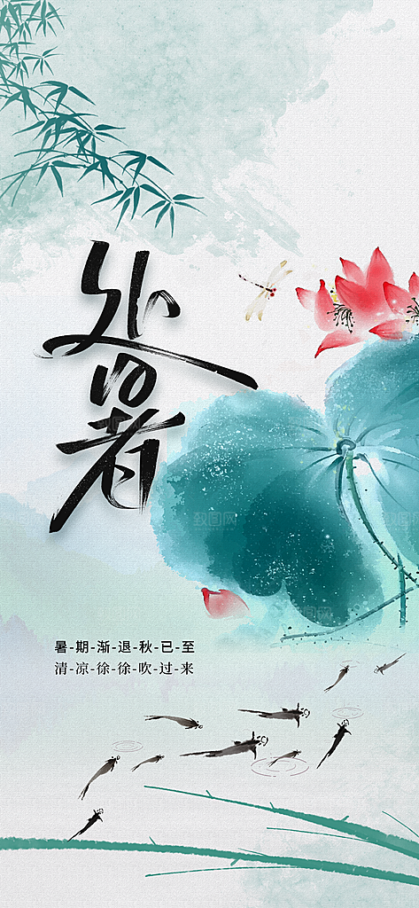 大暑节气夏天海报