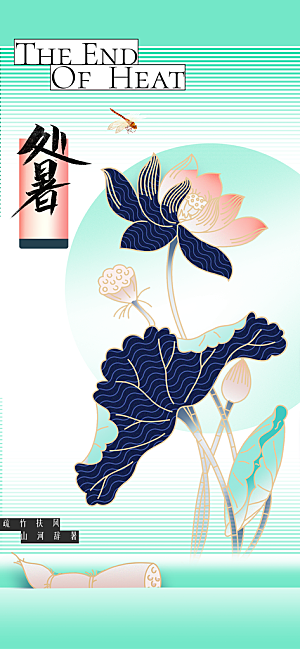 大暑节气传统活动海报