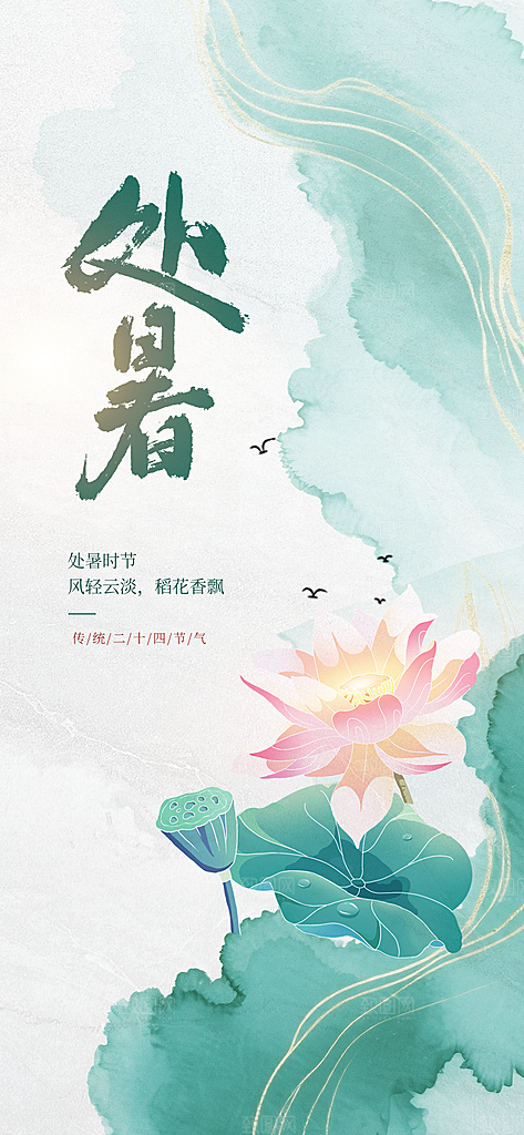 大暑节气传统活动海报