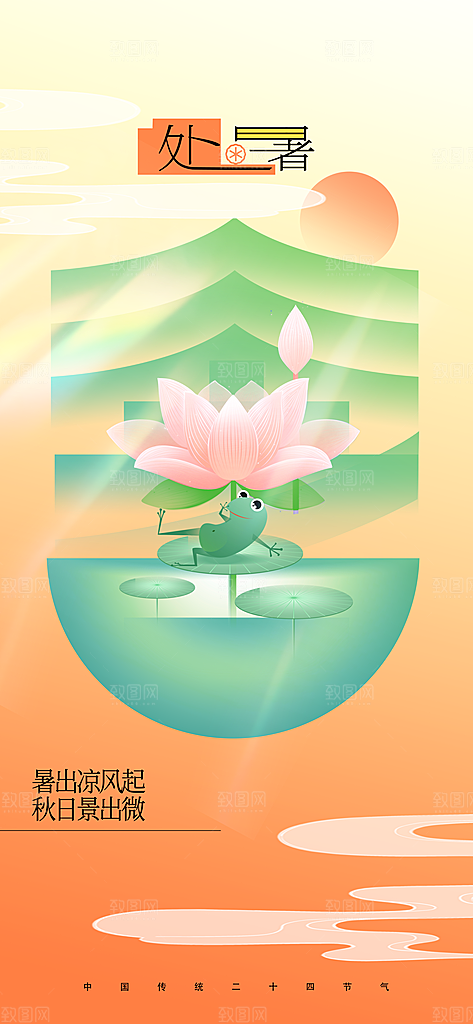 大暑节气传统活动海报