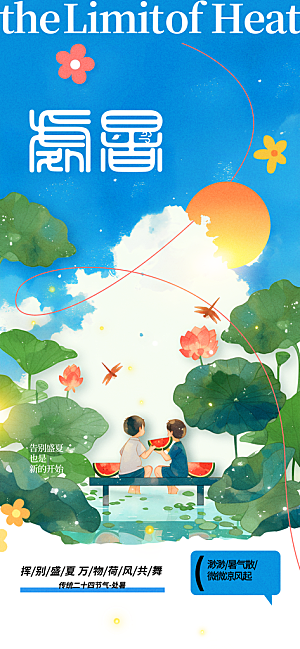 大暑节气传统活动海报