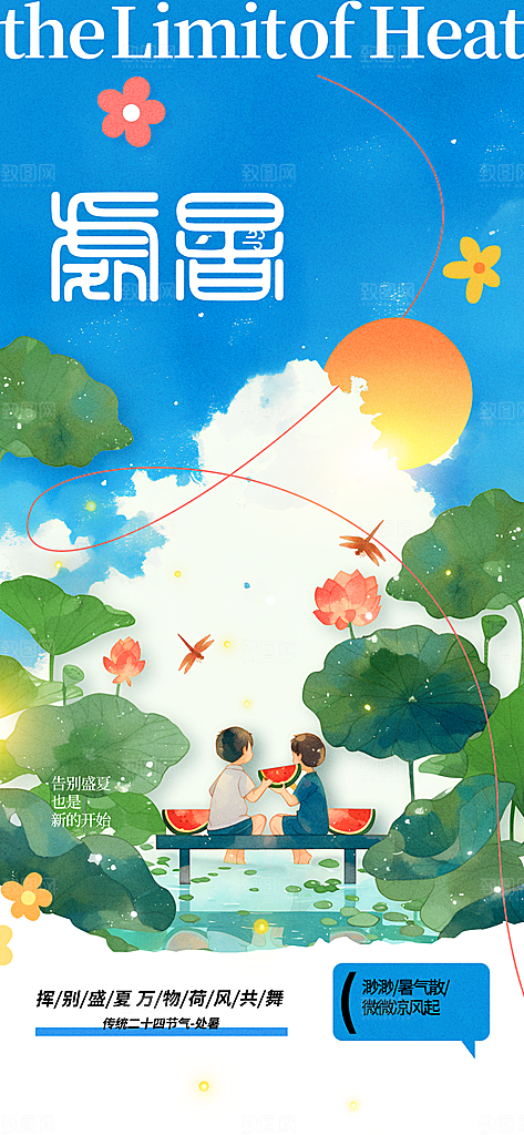 大暑节气传统活动海报