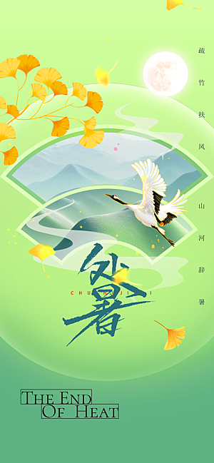 大暑节气传统活动海报