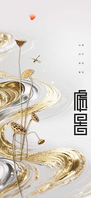 大暑节气传统活动海报