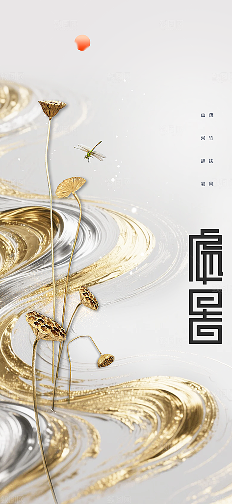 大暑节气传统活动海报