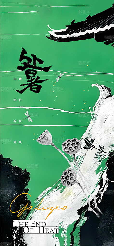 大暑节气传统活动海报