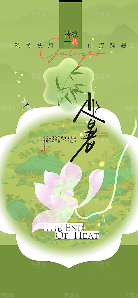 大暑节气传统活动海报