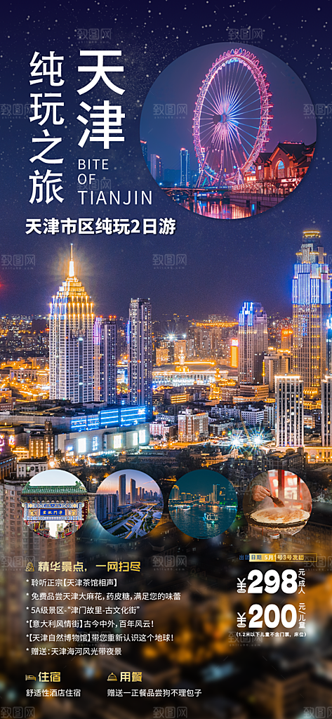 京津旅游文旅研学城市印象旅行海报