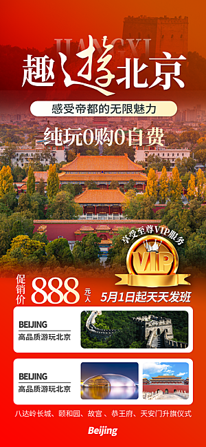 京津旅游文旅研学城市印象旅行海报