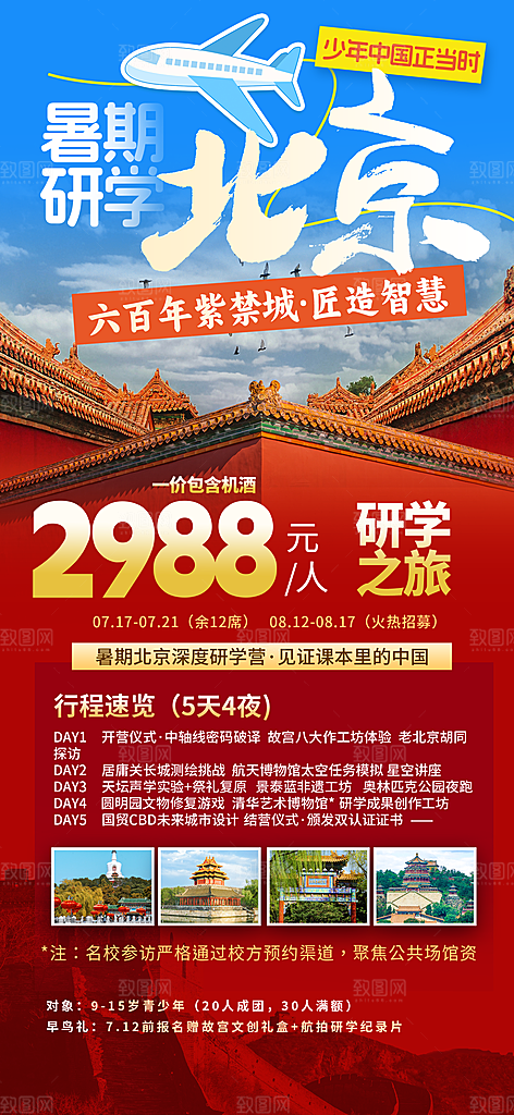 京津旅游文旅研学城市印象旅行海报