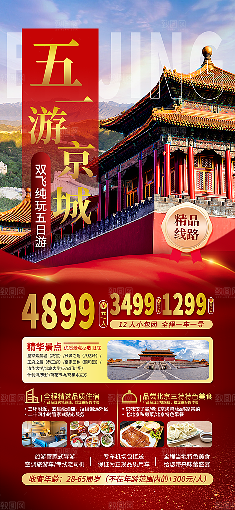 京津旅游文旅研学城市印象旅行海报