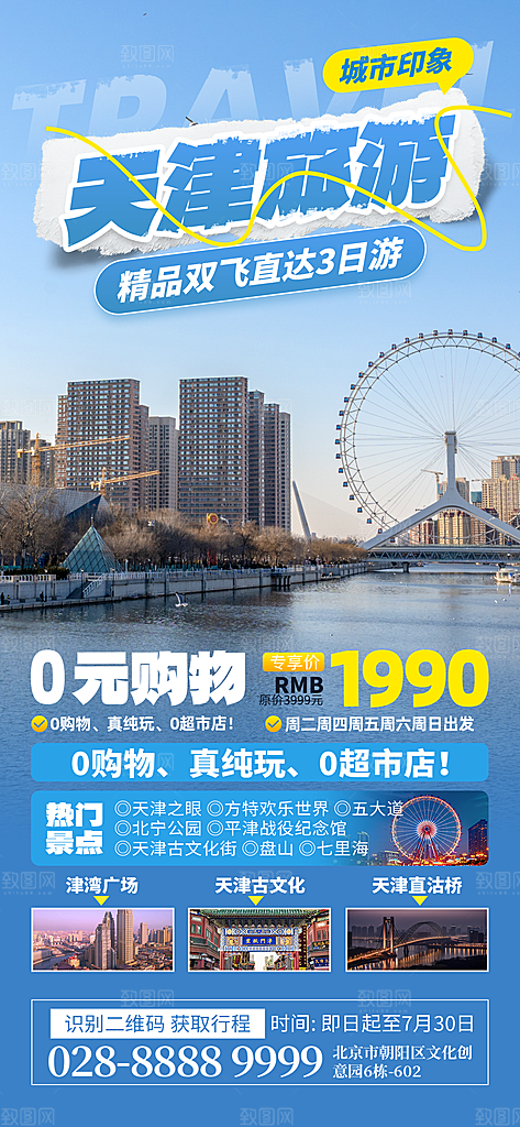 京津旅游文旅研学城市印象旅行海报