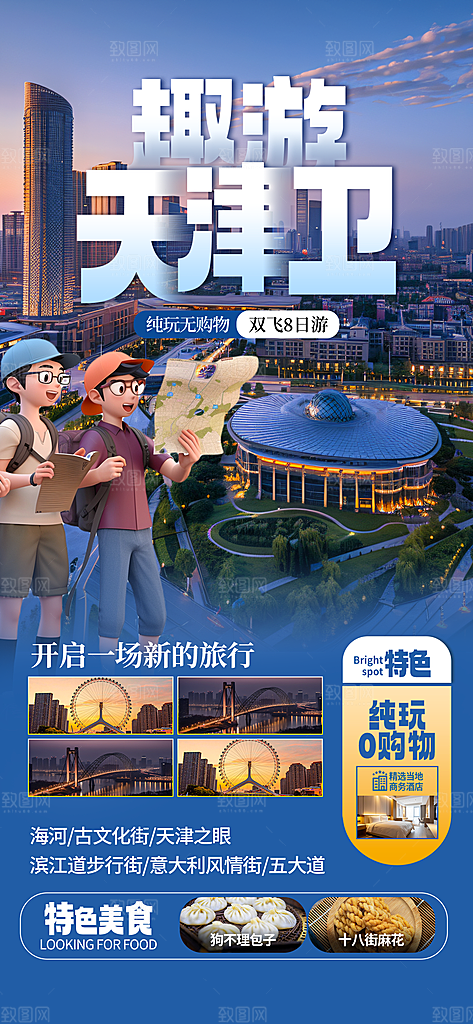京津旅游文旅研学城市印象旅行海报