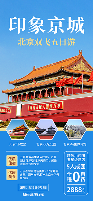 京津旅游文旅研学城市印象旅行海报