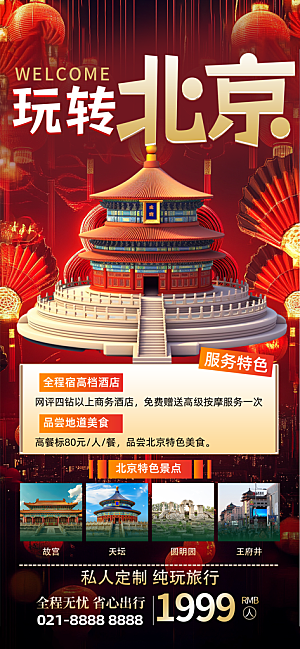 京津旅游文旅研学城市印象旅行海报