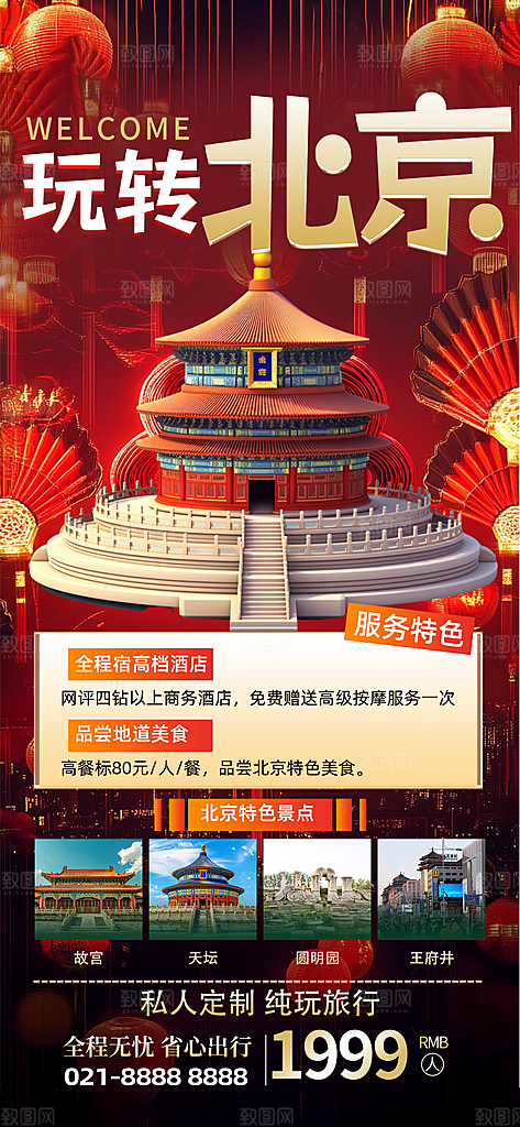 京津旅游文旅研学城市印象旅行海报