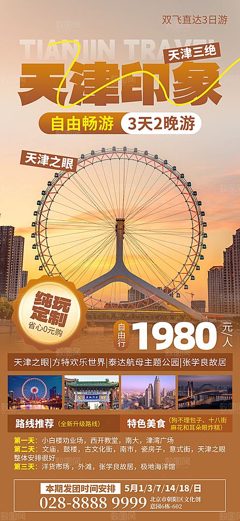 京津旅游文旅研学城市印象旅行海报