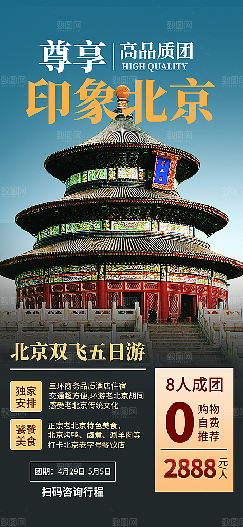 京津旅游文旅研学城市印象旅行海报