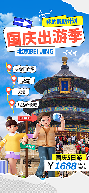 京津旅游文旅研学城市印象旅行海报