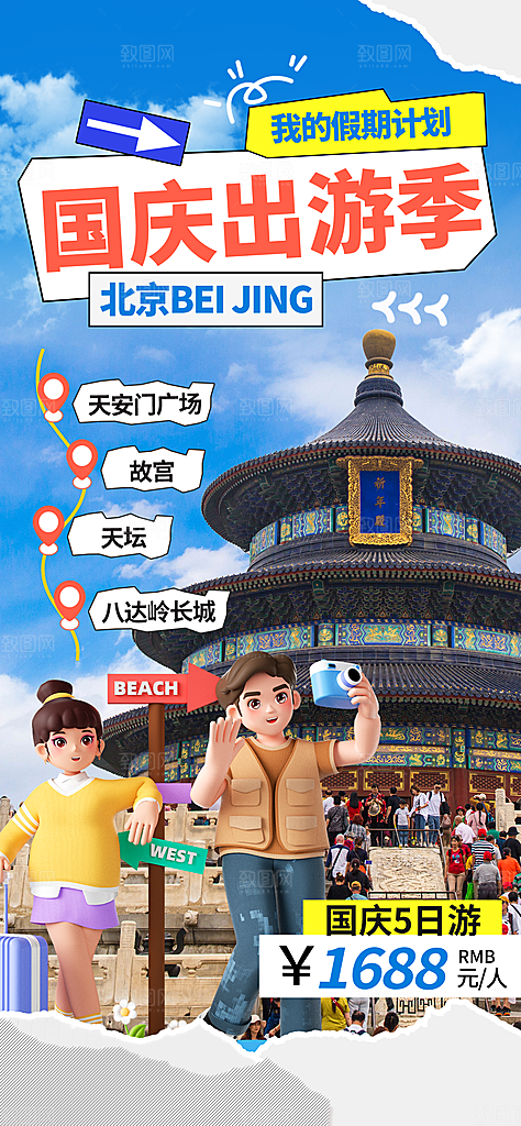 京津旅游文旅研学城市印象旅行海报