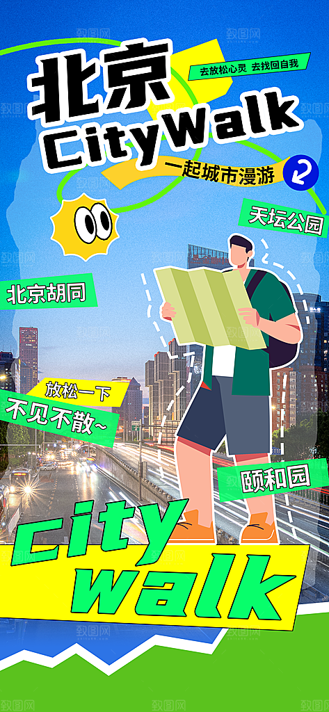 京津旅游文旅研学城市印象旅行海报