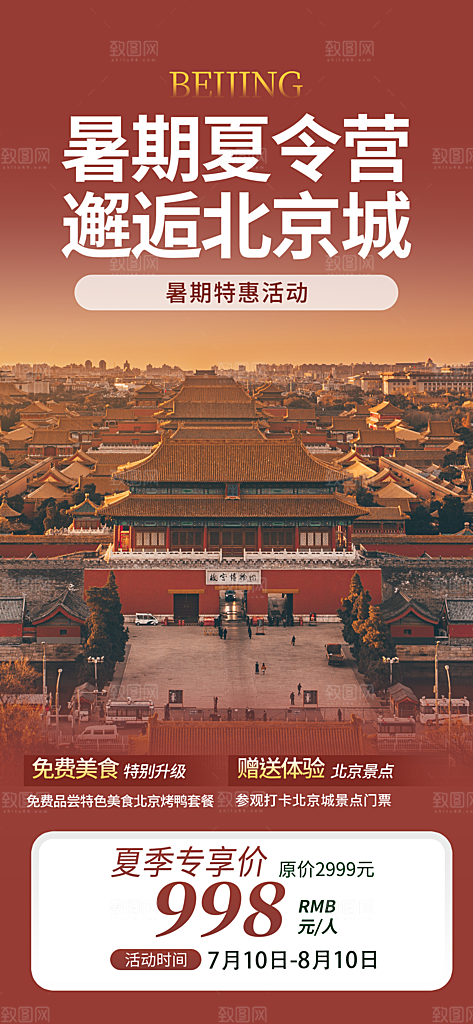 京津旅游文旅研学城市印象旅行海报