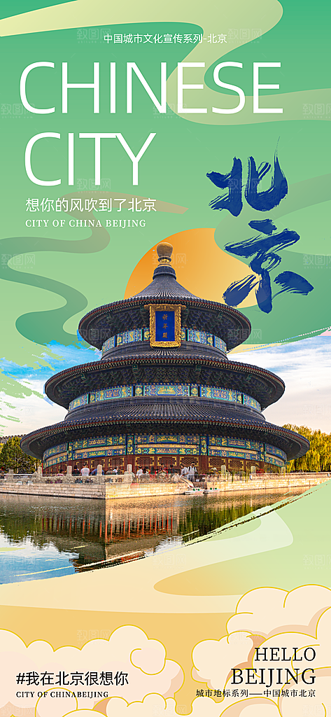 京津旅游文旅研学城市印象旅行海报