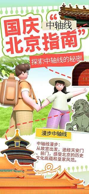 京津旅游文旅研学城市印象旅行海报