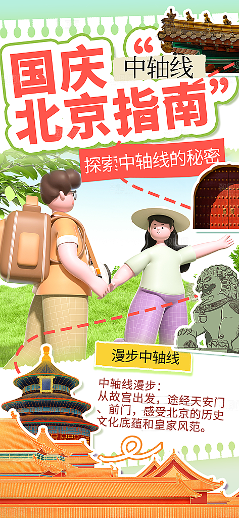 京津旅游文旅研学城市印象旅行海报