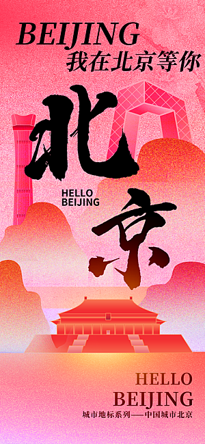 京津旅游文旅研学城市印象旅行海报
