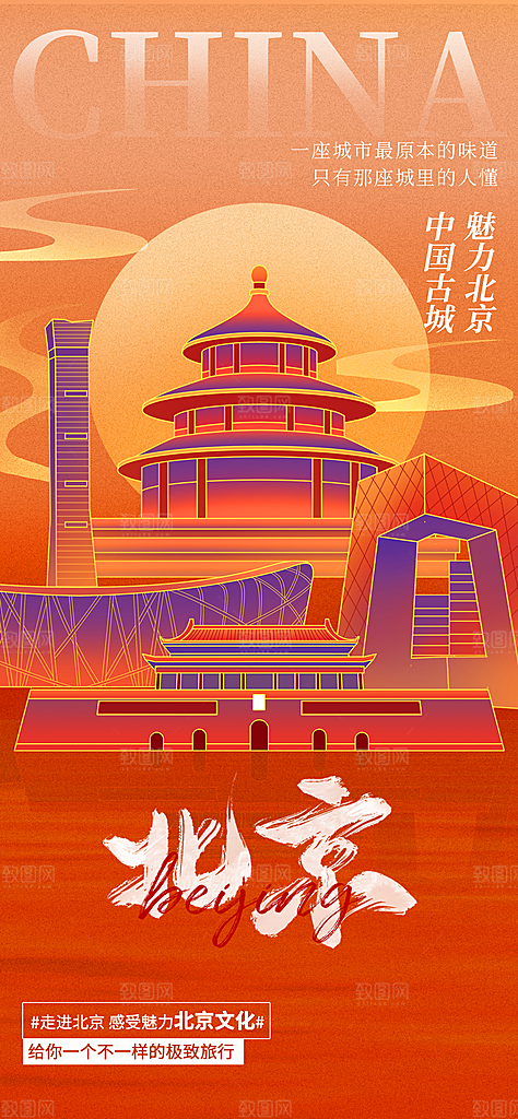 京津旅游文旅研学城市印象旅行海报