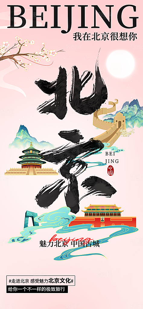 京津旅游文旅研学城市印象旅行海报
