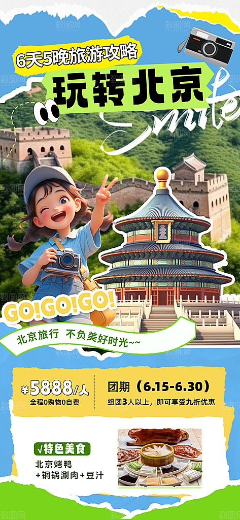 京津旅游文旅研学城市印象旅行海报